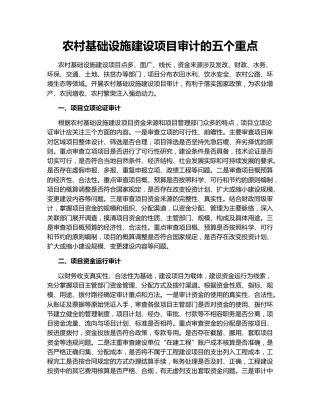 农村基础设施建设项目审计的五个重点