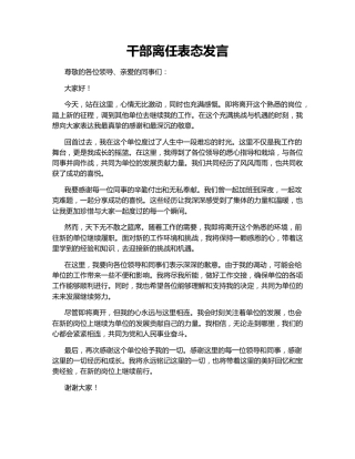 干部离任表态发言