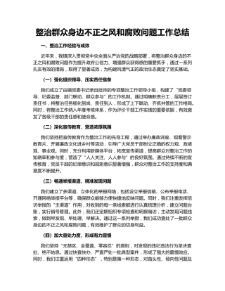 整治群众身边不正之风和腐败问题工作总结146895