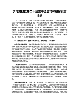 学习贯彻党的二十届三中全会精神研讨发言提纲