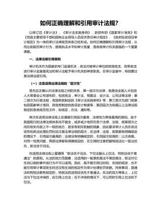 如何正确理解和引用审计法规？