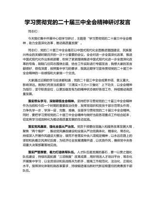 学习贯彻党的二十届三中全会精神研讨发言146893