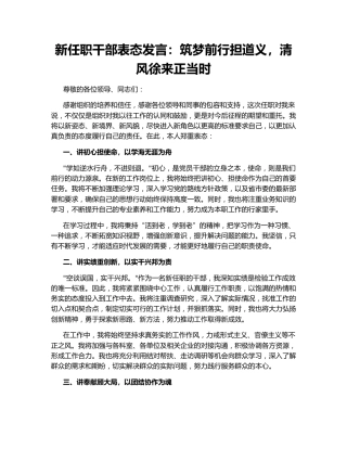 新任职干部表态发言：筑梦前行担道义，清风徐来正当时