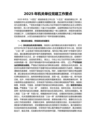 2025年机关单位党建工作要点