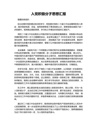 入党积极分子思想汇报146891