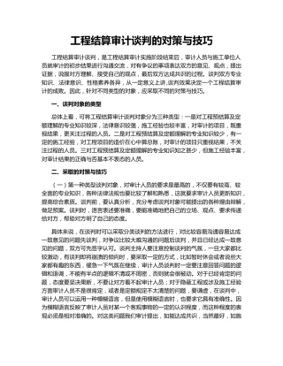 工程结算审计谈判的对策与技巧