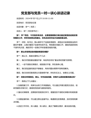党支部与党员一对一谈心谈话记录