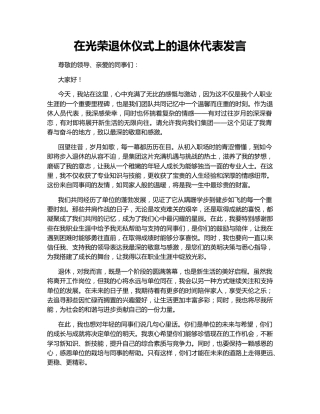 在光荣退休仪式上的退休代表发言