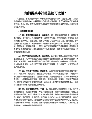 如何提高审计报告的可读性？