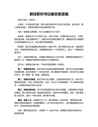 新任职村书记表态发言稿