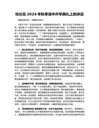 校长在2024年秋季高中开学典礼上的讲话