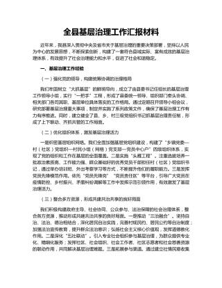 全县基层治理工作汇报材料