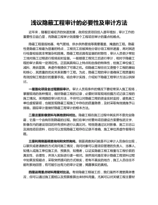 浅议隐蔽工程审计的必要性及审计方法