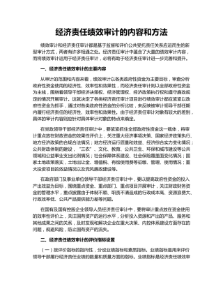经济责任绩效审计的内容和方法