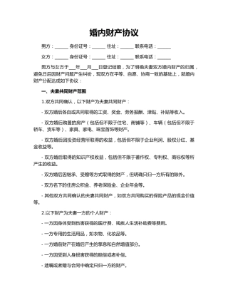 婚内财产协议