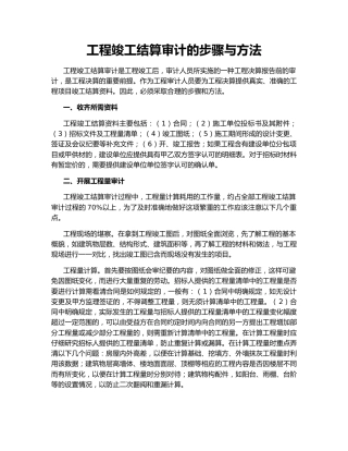 工程竣工结算审计的步骤与方法