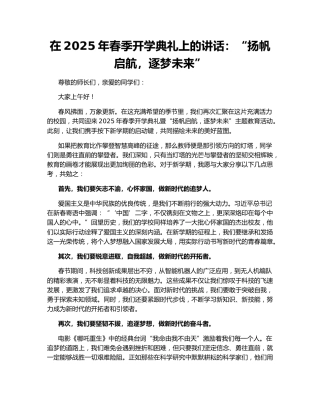 在2025年春季开学典礼上的讲话：“扬帆启航，逐梦未来”