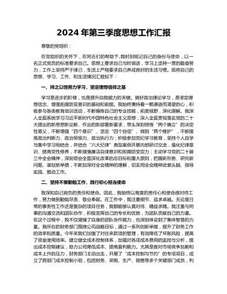 2024年第三季度思想工作汇报
