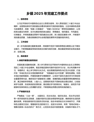 乡镇2025年党建工作要点