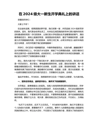 在2024级大一新生开学典礼上的讲话