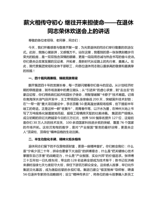 薪火相传守初心 继往开来担使命——在退休同志荣休欢送会上的讲话