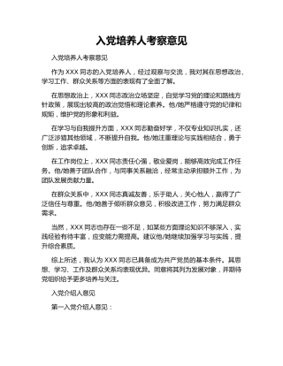 入党培养人考察意见