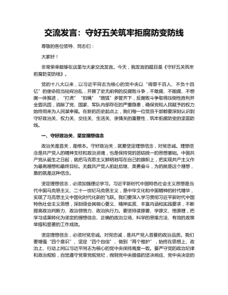 交流发言：守好五关筑牢拒腐防变防线