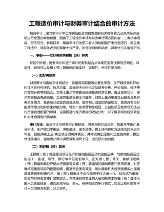 工程造价审计与财务审计结合的审计方法