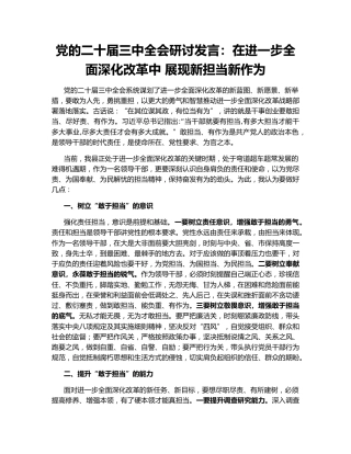 党的二十届三中全会研讨发言：在进一步全面深化改革中 展现新担当新作为
