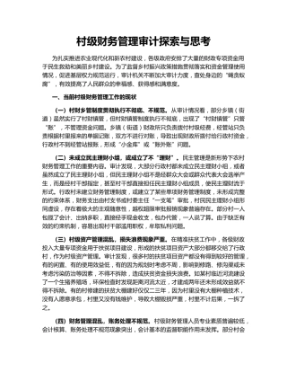 村级财务管理审计探索与思考