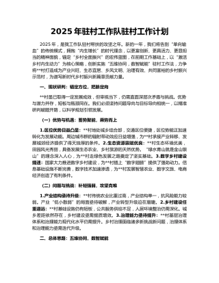 2025年驻村工作队驻村工作计划