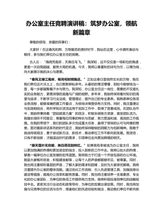 办公室主任竞聘演讲稿：筑梦办公室，领航新篇章