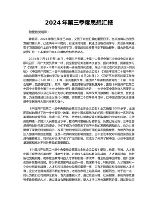 2024年第三季度思想汇报
