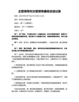 主管领导对分管领导廉政谈话记录147375