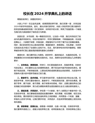 校长在2024开学典礼上的讲话