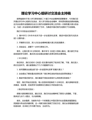 理论学习中心组研讨交流会主持稿