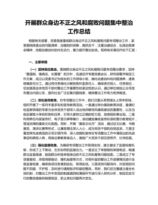 开展群众身边不正之风和腐败问题集中整治工作总结