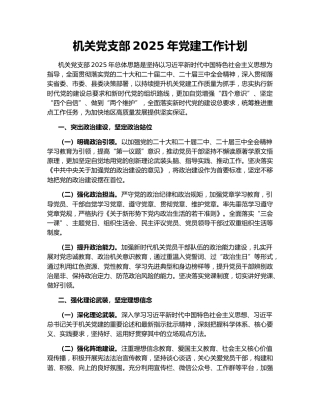 机关党支部2025年党建工作计划