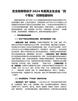 党支部领导班子2024年度民主生活会“四个带头”对照检查材料