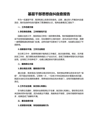 基层干部思想自纠自查报告