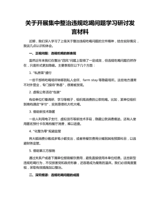 关于开展集中整治违规吃喝问题学习研讨发言材料