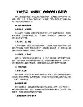 干部党员“吃喝风”自查自纠工作报告