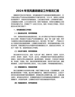 2024年党风廉政建设工作情况汇报
