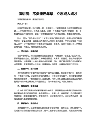 演讲稿：不负盛世年华，立志成人成才