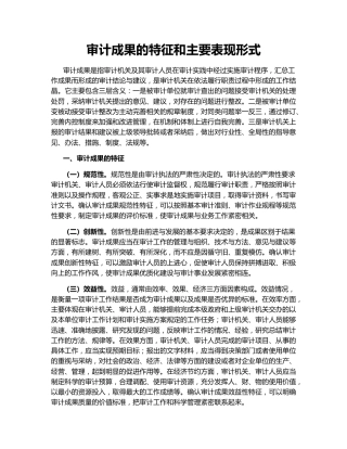 审计成果的特征和主要表现形式