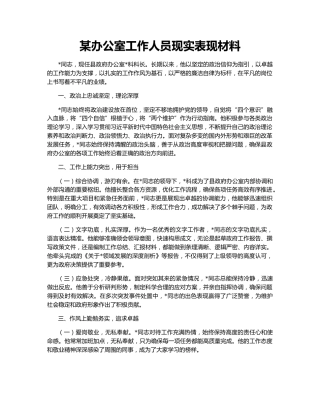 某办公室工作人员现实表现材料