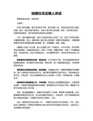 结婚仪式证婚人讲话