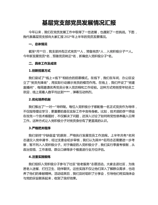 基层党支部党员发展情况汇报