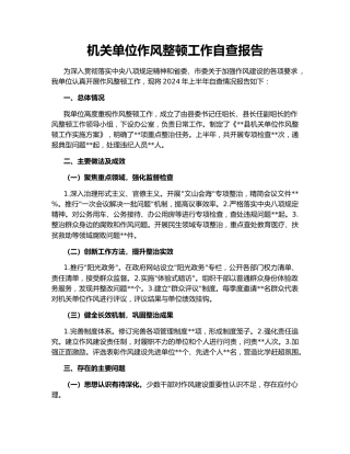 机关单位作风整顿工作自查报告