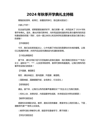 2024年秋季开学典礼主持稿